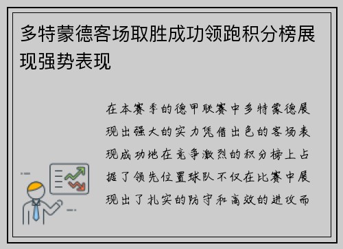 多特蒙德客场取胜成功领跑积分榜展现强势表现
