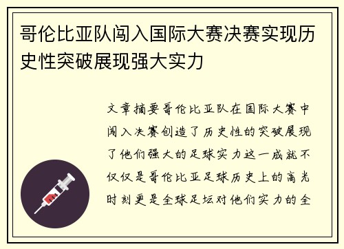 哥伦比亚队闯入国际大赛决赛实现历史性突破展现强大实力