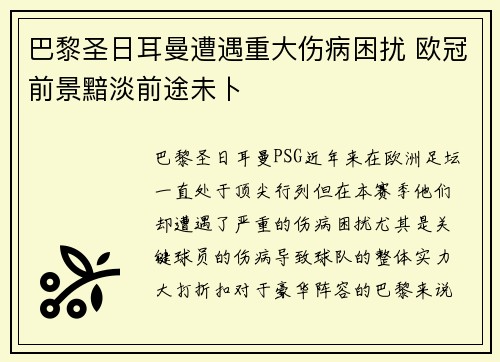 巴黎圣日耳曼遭遇重大伤病困扰 欧冠前景黯淡前途未卜