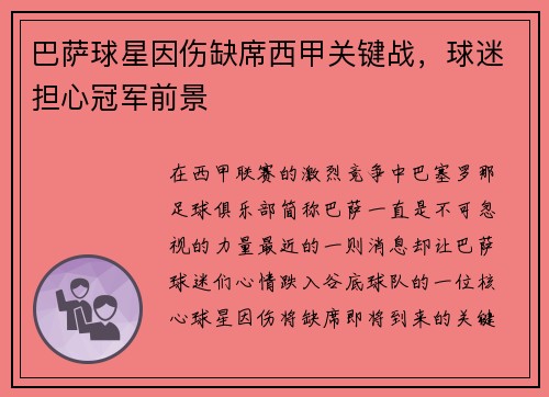 巴萨球星因伤缺席西甲关键战，球迷担心冠军前景