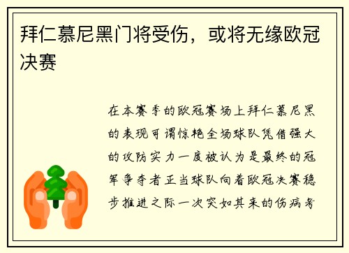 拜仁慕尼黑门将受伤，或将无缘欧冠决赛