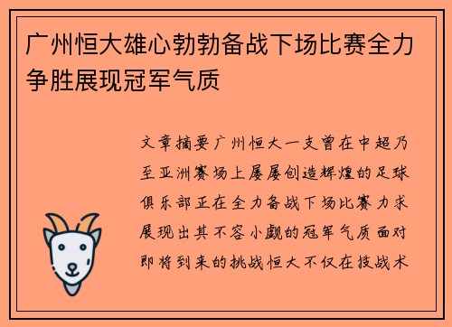 广州恒大雄心勃勃备战下场比赛全力争胜展现冠军气质