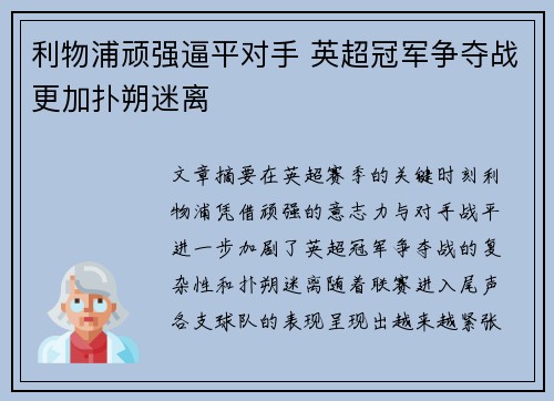 利物浦顽强逼平对手 英超冠军争夺战更加扑朔迷离