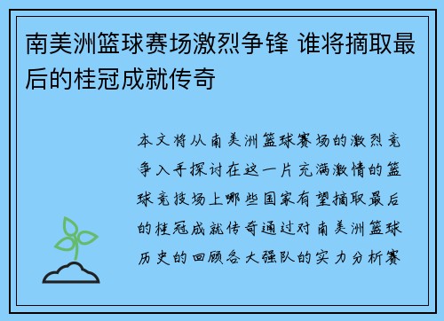 南美洲篮球赛场激烈争锋 谁将摘取最后的桂冠成就传奇