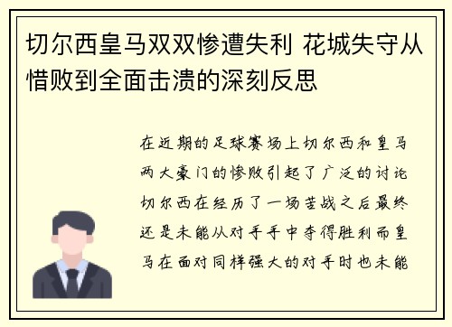 切尔西皇马双双惨遭失利 花城失守从惜败到全面击溃的深刻反思