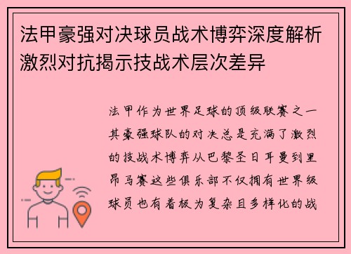 法甲豪强对决球员战术博弈深度解析激烈对抗揭示技战术层次差异