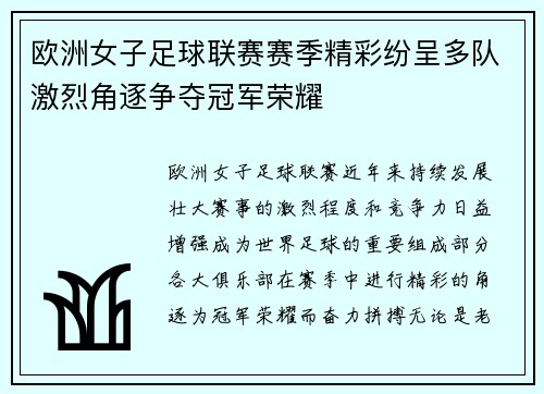 欧洲女子足球联赛赛季精彩纷呈多队激烈角逐争夺冠军荣耀