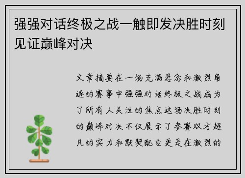 强强对话终极之战一触即发决胜时刻见证巅峰对决