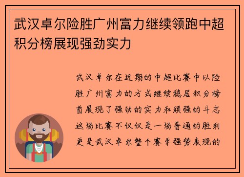 武汉卓尔险胜广州富力继续领跑中超积分榜展现强劲实力