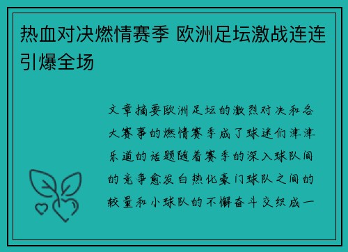 热血对决燃情赛季 欧洲足坛激战连连引爆全场