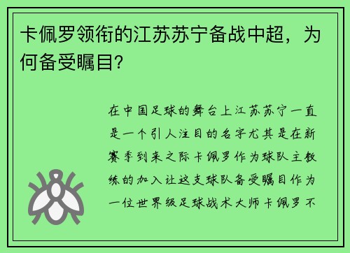 卡佩罗领衔的江苏苏宁备战中超，为何备受瞩目？