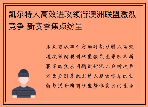 凯尔特人高效进攻领衔澳洲联盟激烈竞争 新赛季焦点纷呈