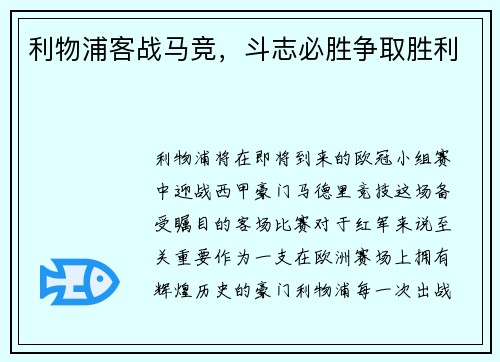 利物浦客战马竞，斗志必胜争取胜利