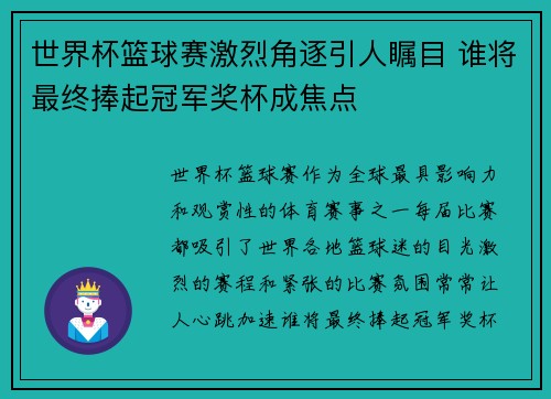 世界杯篮球赛激烈角逐引人瞩目 谁将最终捧起冠军奖杯成焦点