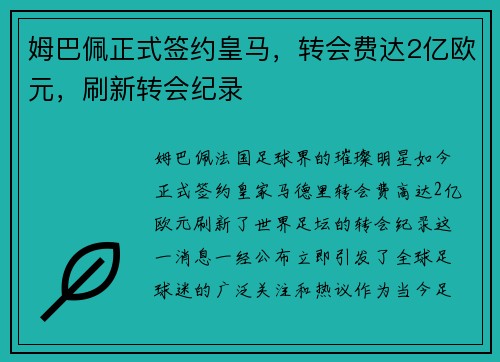 姆巴佩正式签约皇马，转会费达2亿欧元，刷新转会纪录