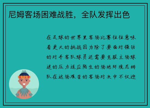 尼姆客场困难战胜，全队发挥出色