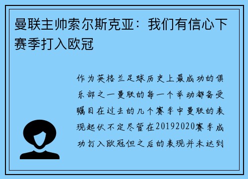 曼联主帅索尔斯克亚：我们有信心下赛季打入欧冠