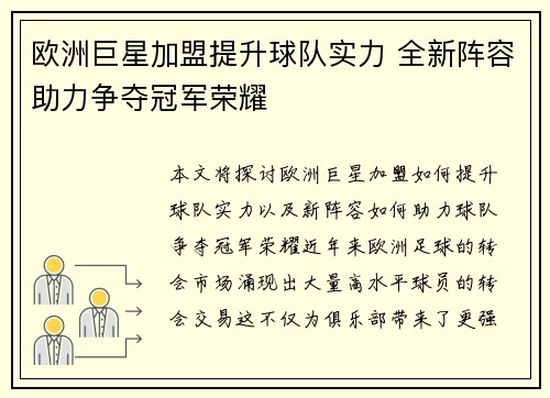 欧洲巨星加盟提升球队实力 全新阵容助力争夺冠军荣耀