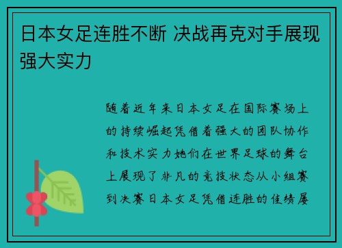 日本女足连胜不断 决战再克对手展现强大实力