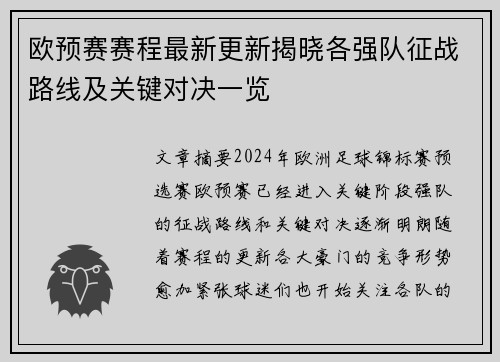 欧预赛赛程最新更新揭晓各强队征战路线及关键对决一览