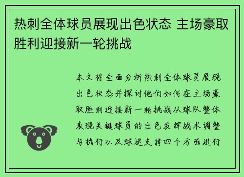 热刺全体球员展现出色状态 主场豪取胜利迎接新一轮挑战