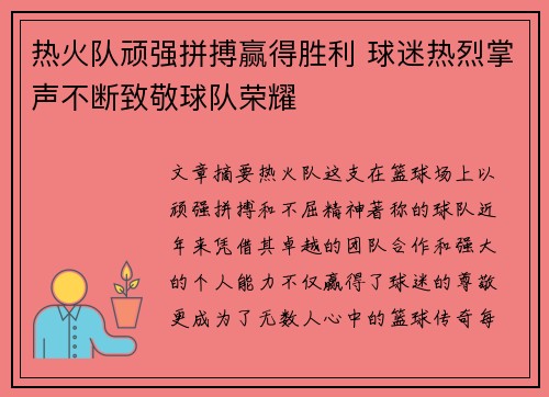 热火队顽强拼搏赢得胜利 球迷热烈掌声不断致敬球队荣耀