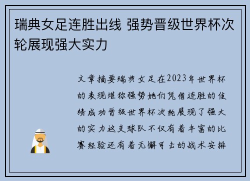 瑞典女足连胜出线 强势晋级世界杯次轮展现强大实力