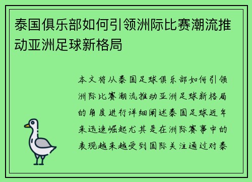 泰国俱乐部如何引领洲际比赛潮流推动亚洲足球新格局