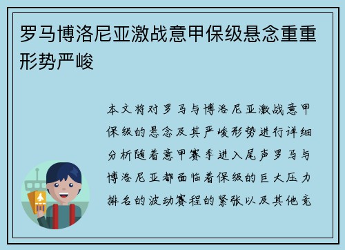 罗马博洛尼亚激战意甲保级悬念重重形势严峻