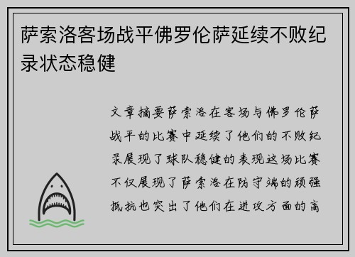 萨索洛客场战平佛罗伦萨延续不败纪录状态稳健