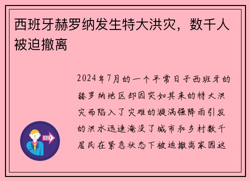 西班牙赫罗纳发生特大洪灾，数千人被迫撤离