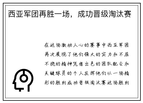西亚军团再胜一场，成功晋级淘汰赛