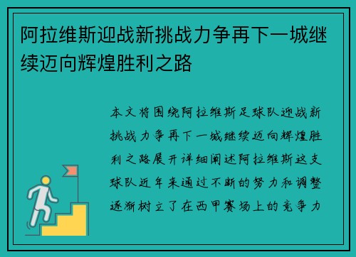 阿拉维斯迎战新挑战力争再下一城继续迈向辉煌胜利之路