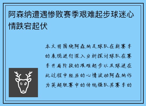 阿森纳遭遇惨败赛季艰难起步球迷心情跌宕起伏