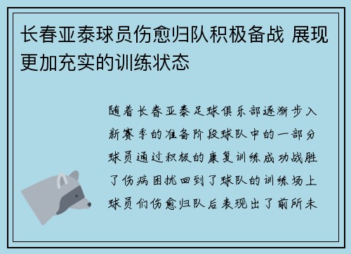 长春亚泰球员伤愈归队积极备战 展现更加充实的训练状态
