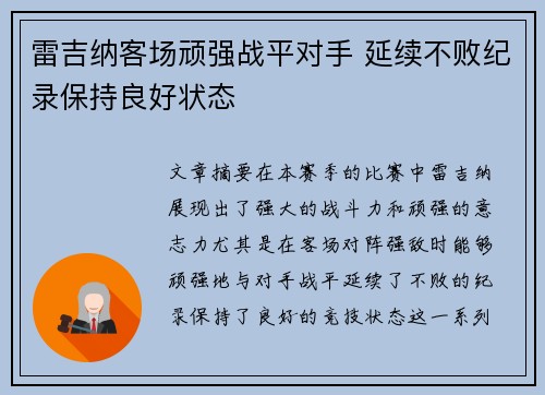 雷吉纳客场顽强战平对手 延续不败纪录保持良好状态