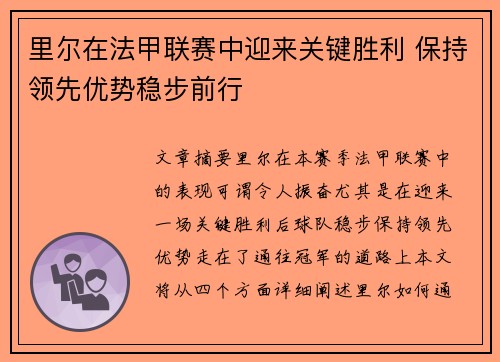 里尔在法甲联赛中迎来关键胜利 保持领先优势稳步前行