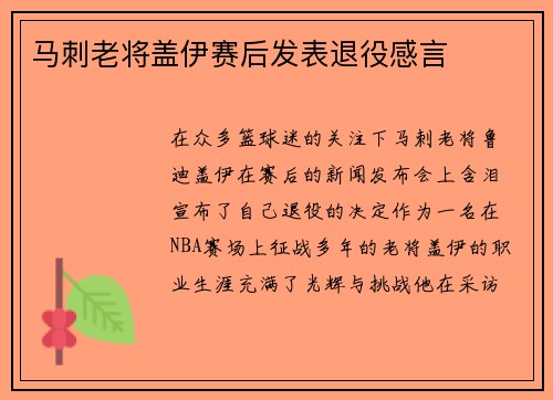 马刺老将盖伊赛后发表退役感言