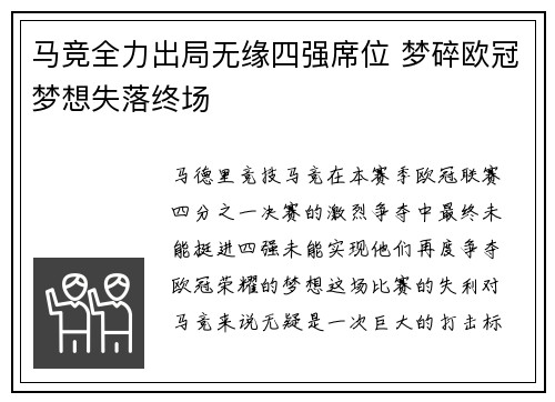 马竞全力出局无缘四强席位 梦碎欧冠梦想失落终场