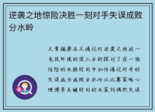 逆袭之地惊险决胜一刻对手失误成败分水岭