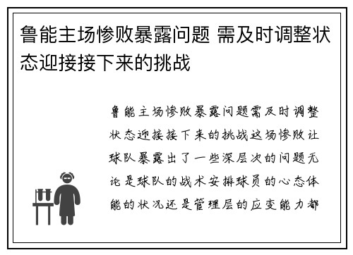 鲁能主场惨败暴露问题 需及时调整状态迎接接下来的挑战