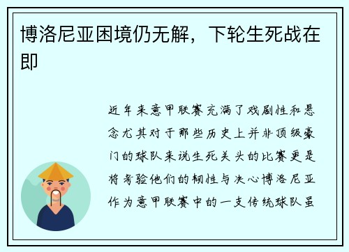 博洛尼亚困境仍无解，下轮生死战在即