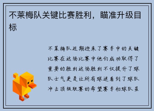 不莱梅队关键比赛胜利，瞄准升级目标