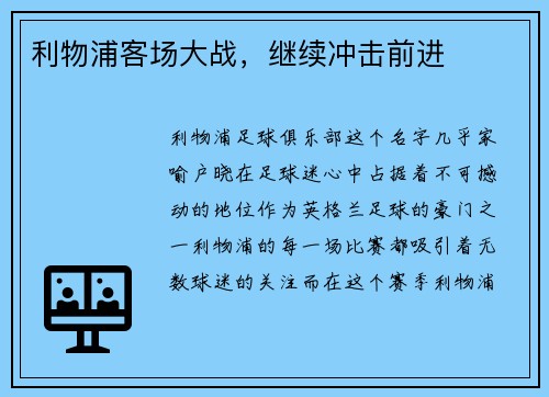 利物浦客场大战，继续冲击前进