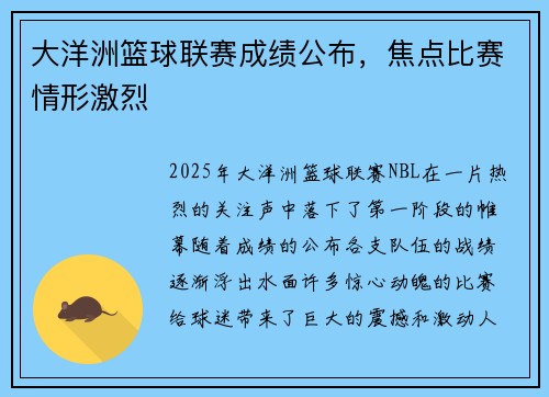 大洋洲篮球联赛成绩公布，焦点比赛情形激烈