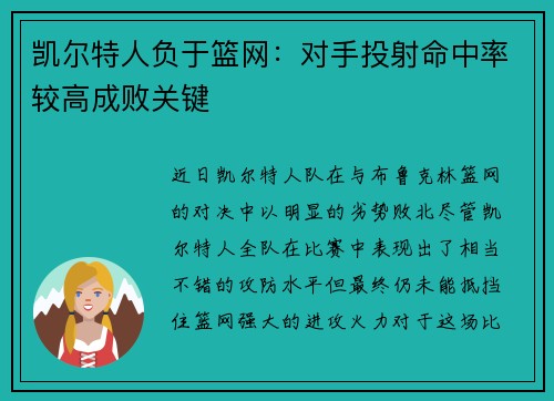 凯尔特人负于篮网：对手投射命中率较高成败关键