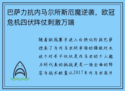 巴萨力抗内马尔所斯厄魔逆袭，欧冠危机四伏阵仗刺激万端