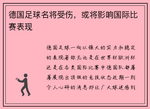 德国足球名将受伤，或将影响国际比赛表现