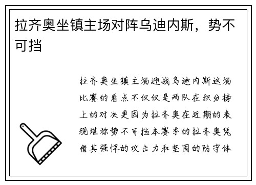 拉齐奥坐镇主场对阵乌迪内斯，势不可挡