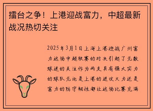 擂台之争！上港迎战富力，中超最新战况热切关注